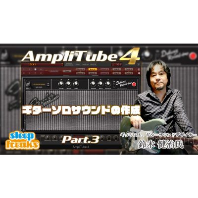 Amplitube4-3-kenji-suzuki-and-sleepfreaks