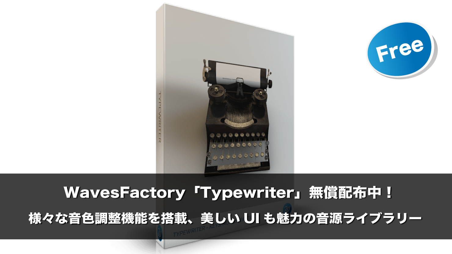 【無料】WavesFactory「TYPEWRITER」無償配布中！高品質タイプライター音源ライブラリ