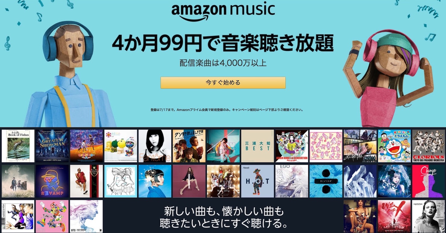 【期間限定】Amazonにて99円で4000万曲聴き放題キャンペーンを実施中!
