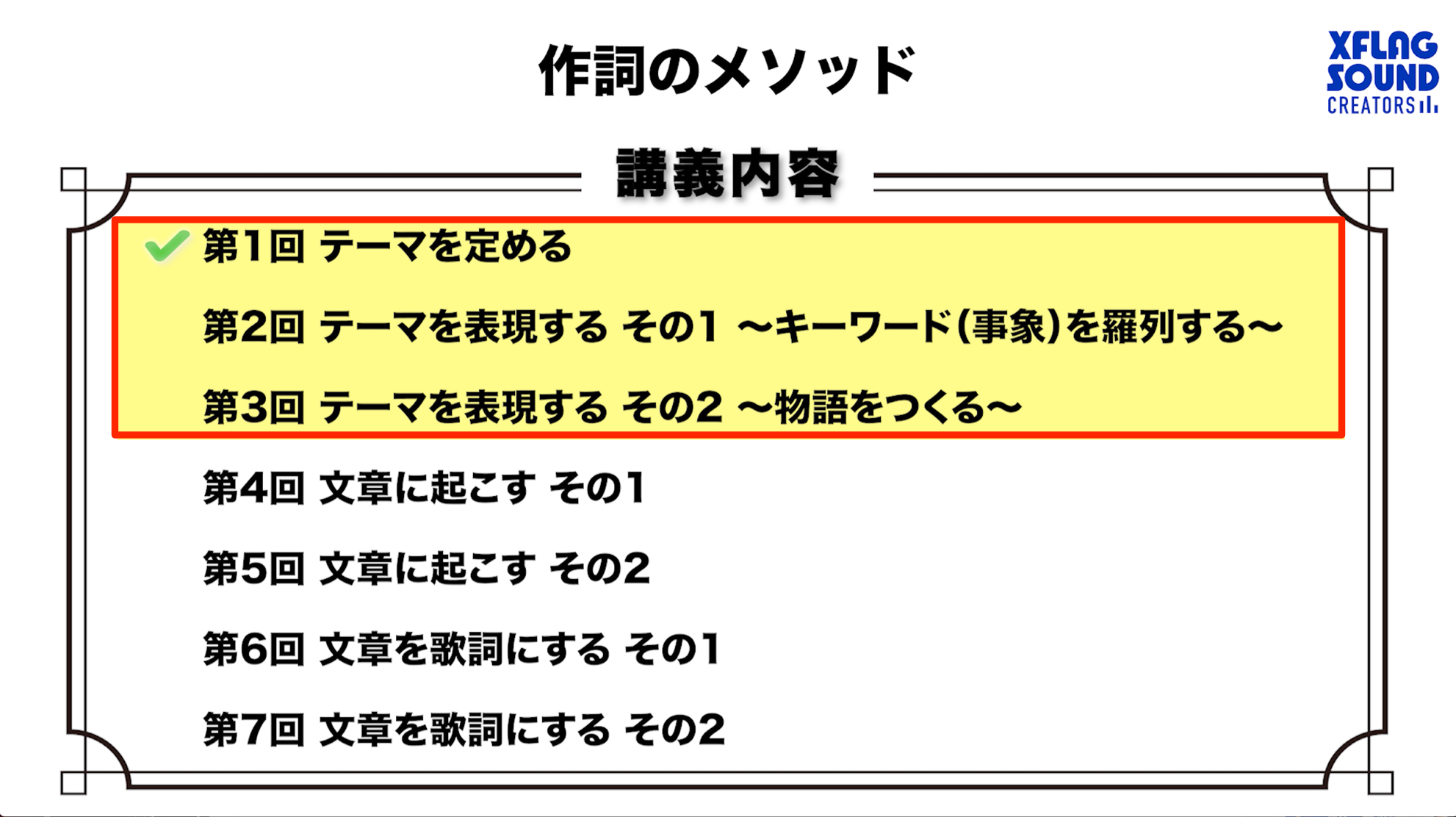 第1回目 テーマを決める 作詞のメソッド