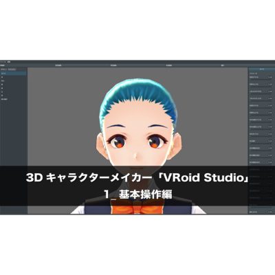 「VRoid Studio」の使い方 1_基本操作編