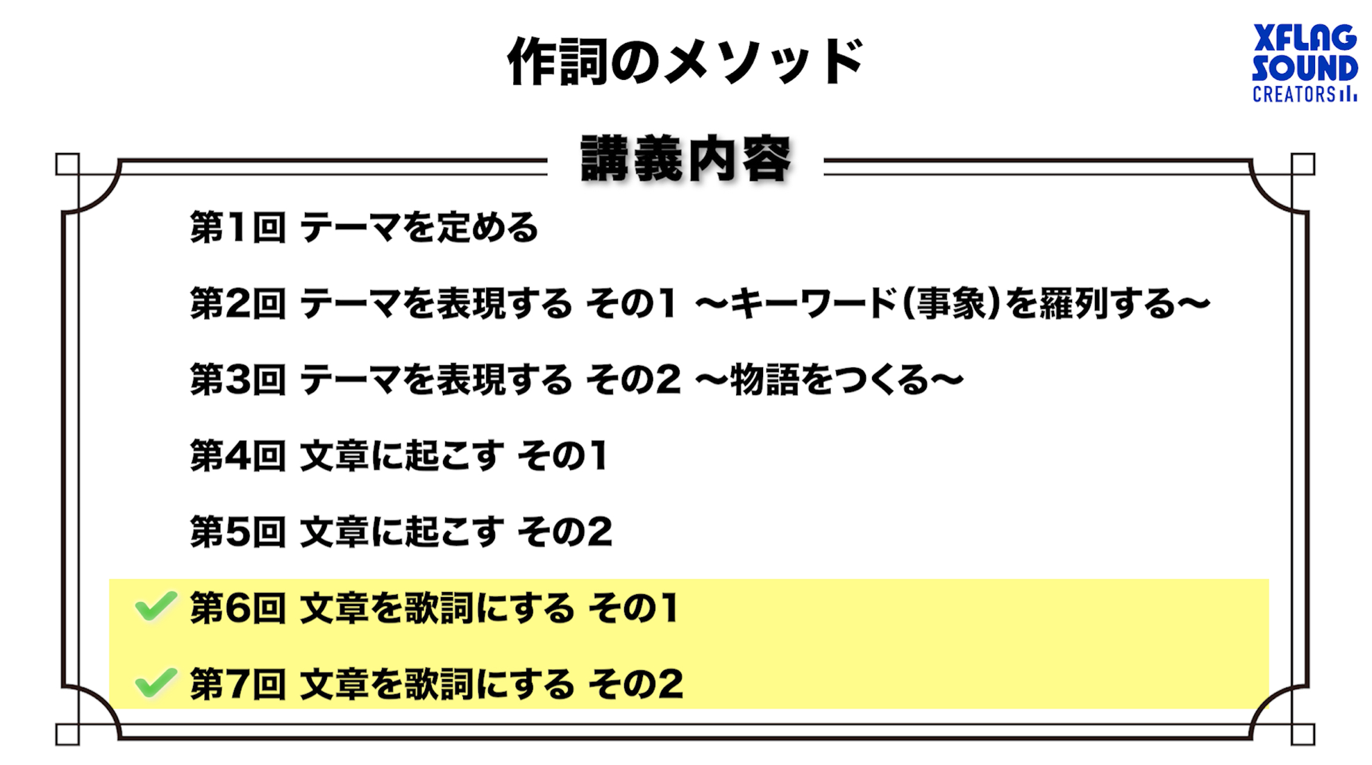 第1回目 テーマを決める 作詞のメソッド