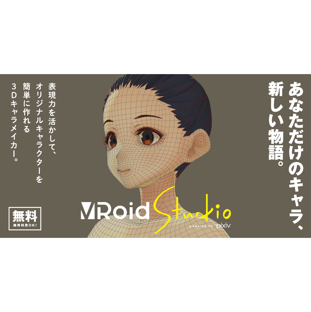 無料の3dキャラ作成ソフト Vroid Studio 開発者インタビュー Sleepfreaksの今コレ 5