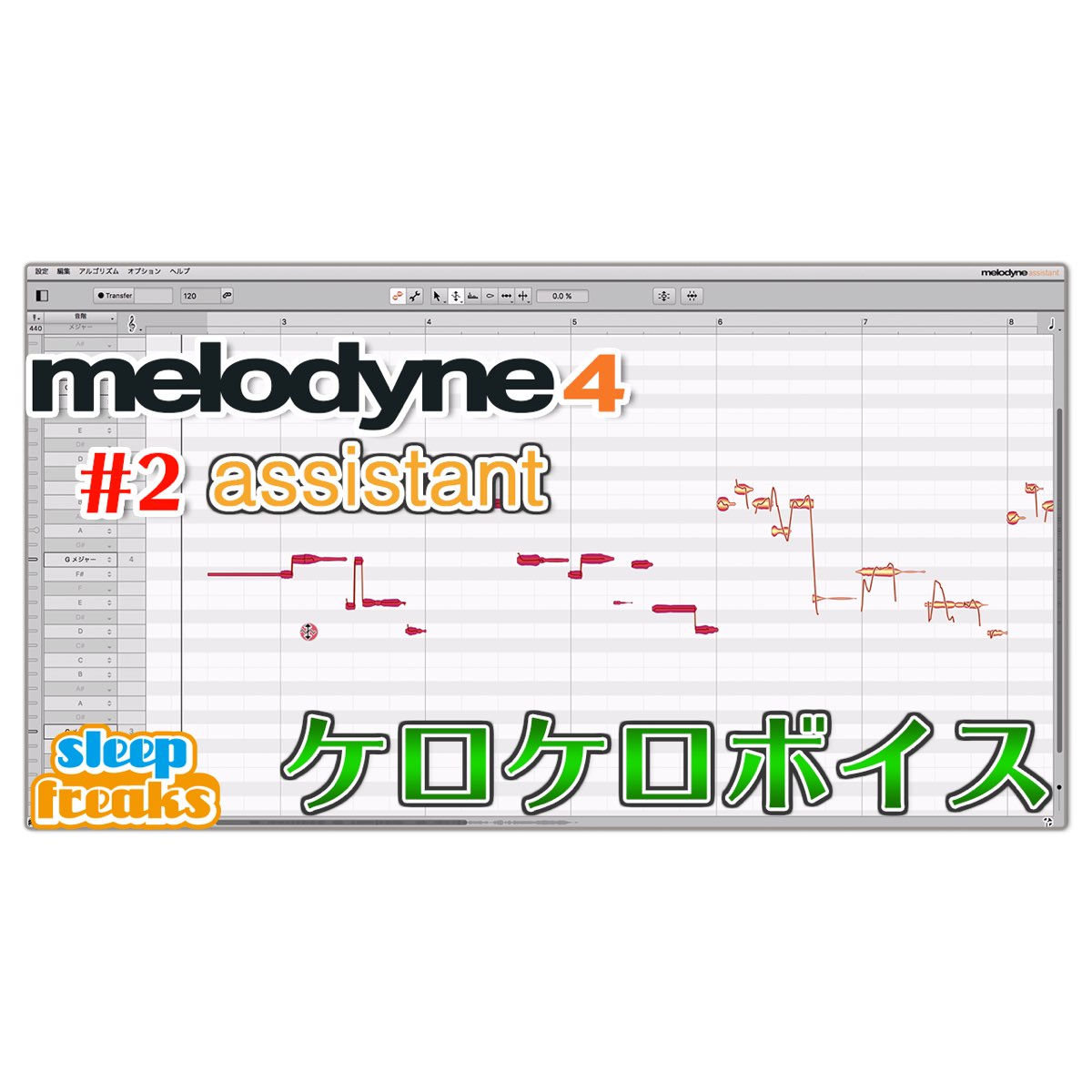 定番ピッチ編集ソフト Melodyne 4 assistantの概要と使い方