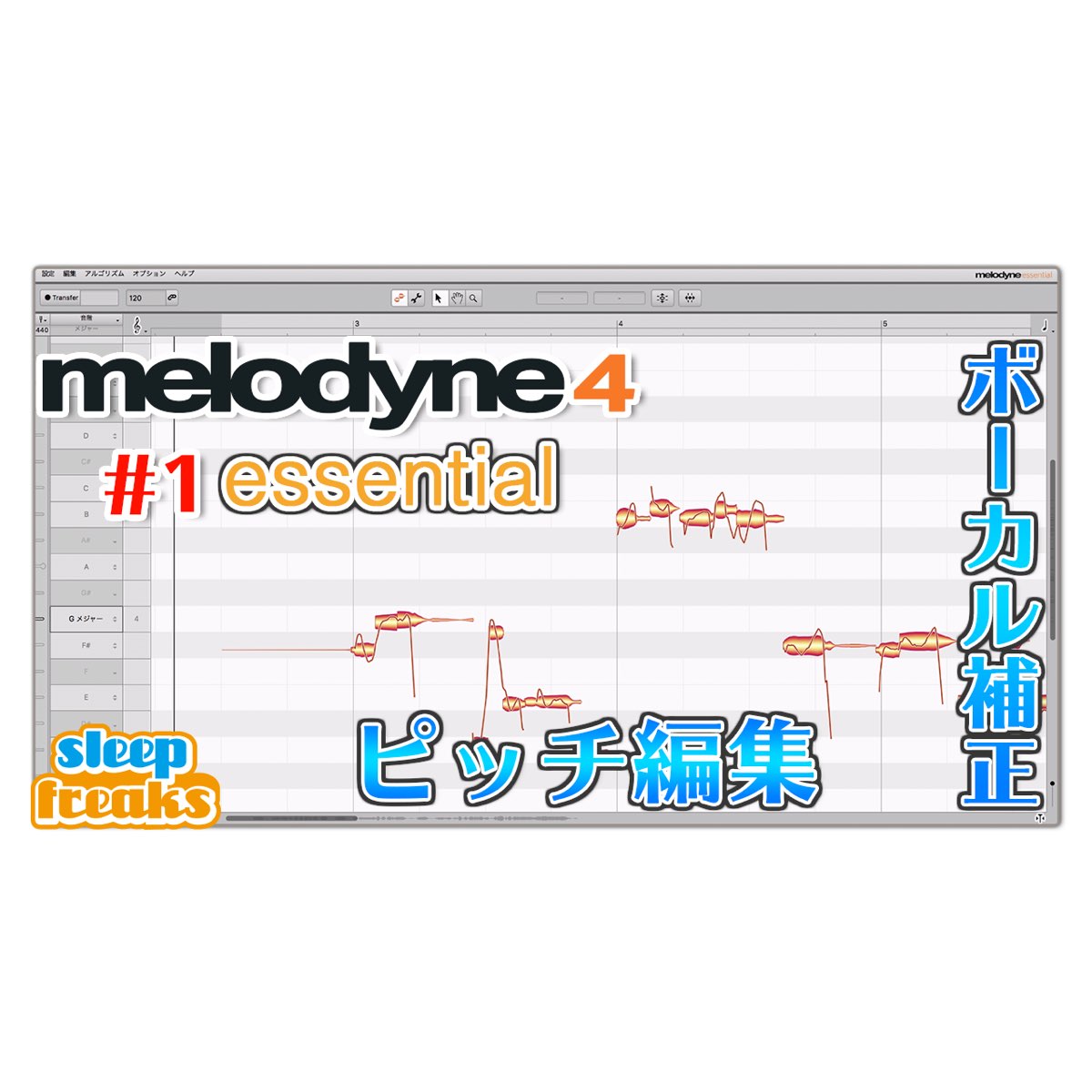 定番ピッチ編集ソフト Melodyne 4 Essentialの概要と使い方