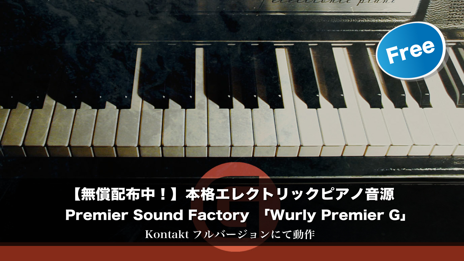 【無料】Premier Sound Factory「Wurly Premier G」無償配布中!エレピ音源ライブラリ