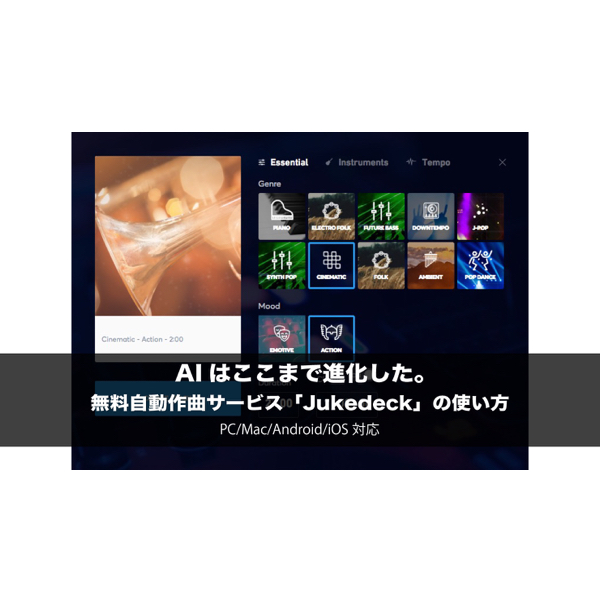 Aiはここまで進化した 無料作曲サービス Jukedeck の使い方