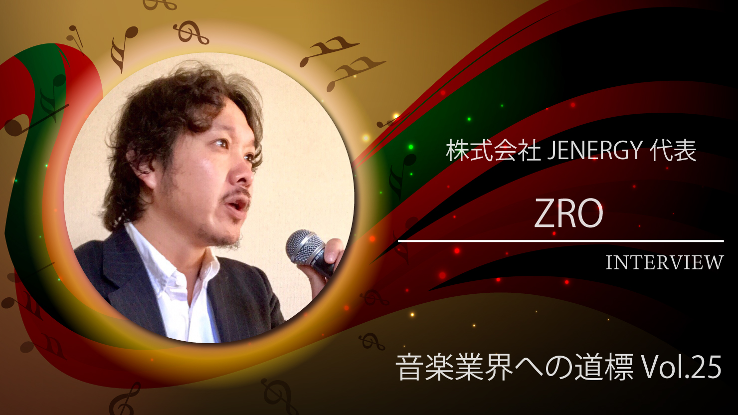 音楽業界への道標」 第25回 ZROさんインタビュー
