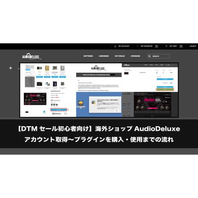 【DTMセール初心者向け】AudioDeluxeでアカウント取得〜プラグインを購入・使用までの流れ