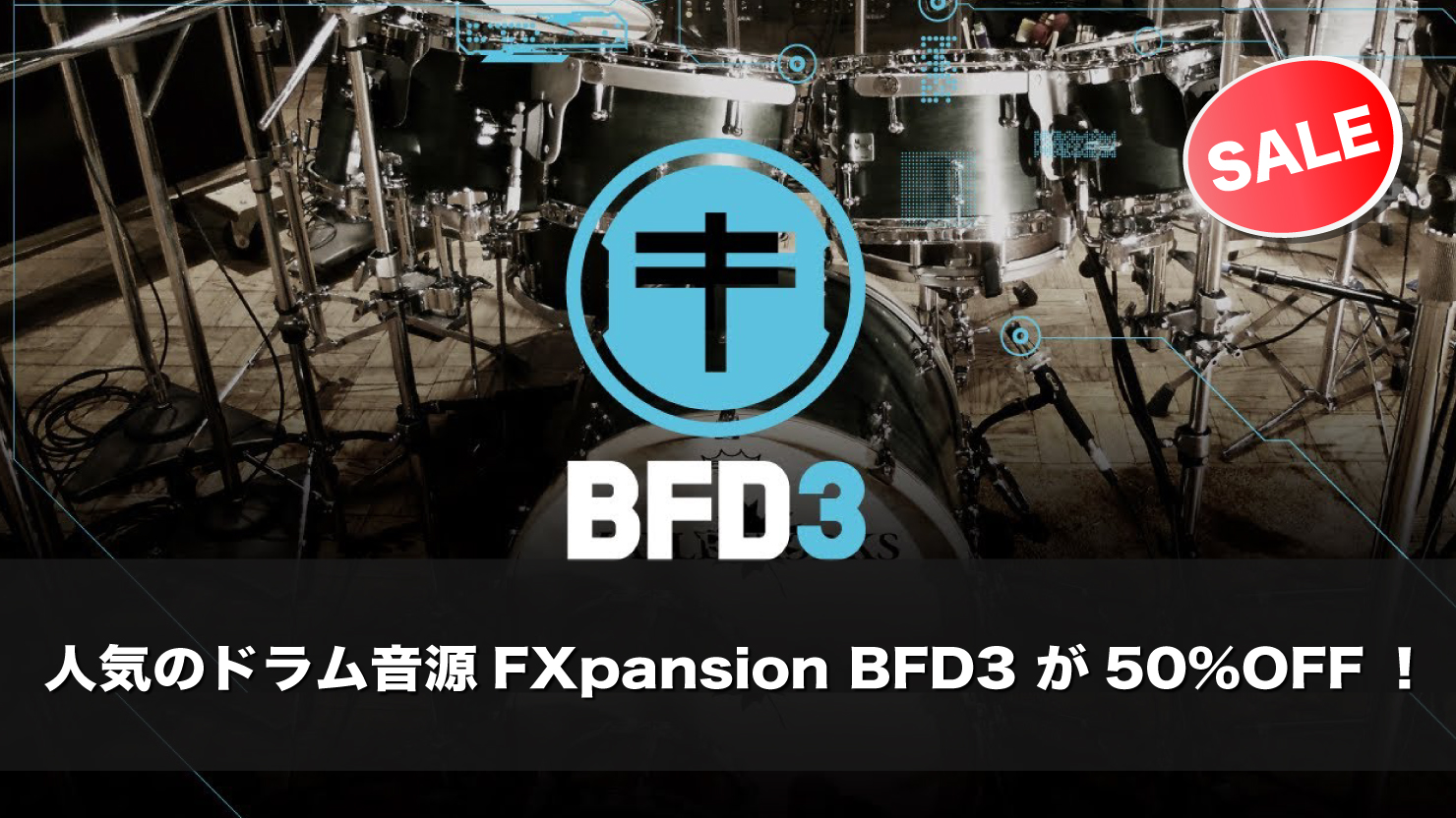 【50%OFF】生ドラム音源の最高峰 BFD3 がブラックフライデーセール 19,690円で購入可能