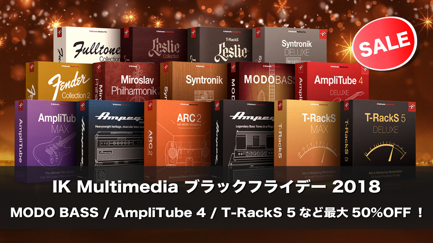【最大50%OFF】IK Multimedia ブラックフライデー 2018 MODO BASSやT-RackS 5などセール中!