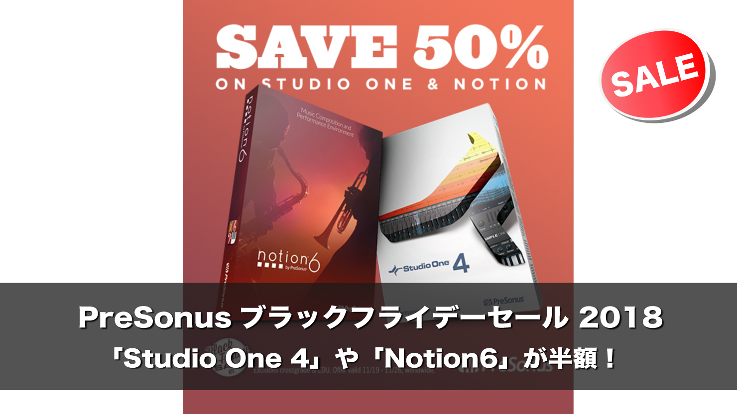【50%OFF】人気のDAWソフトPreSonus「Studio One 4」が半額! ブラックフライデー2018