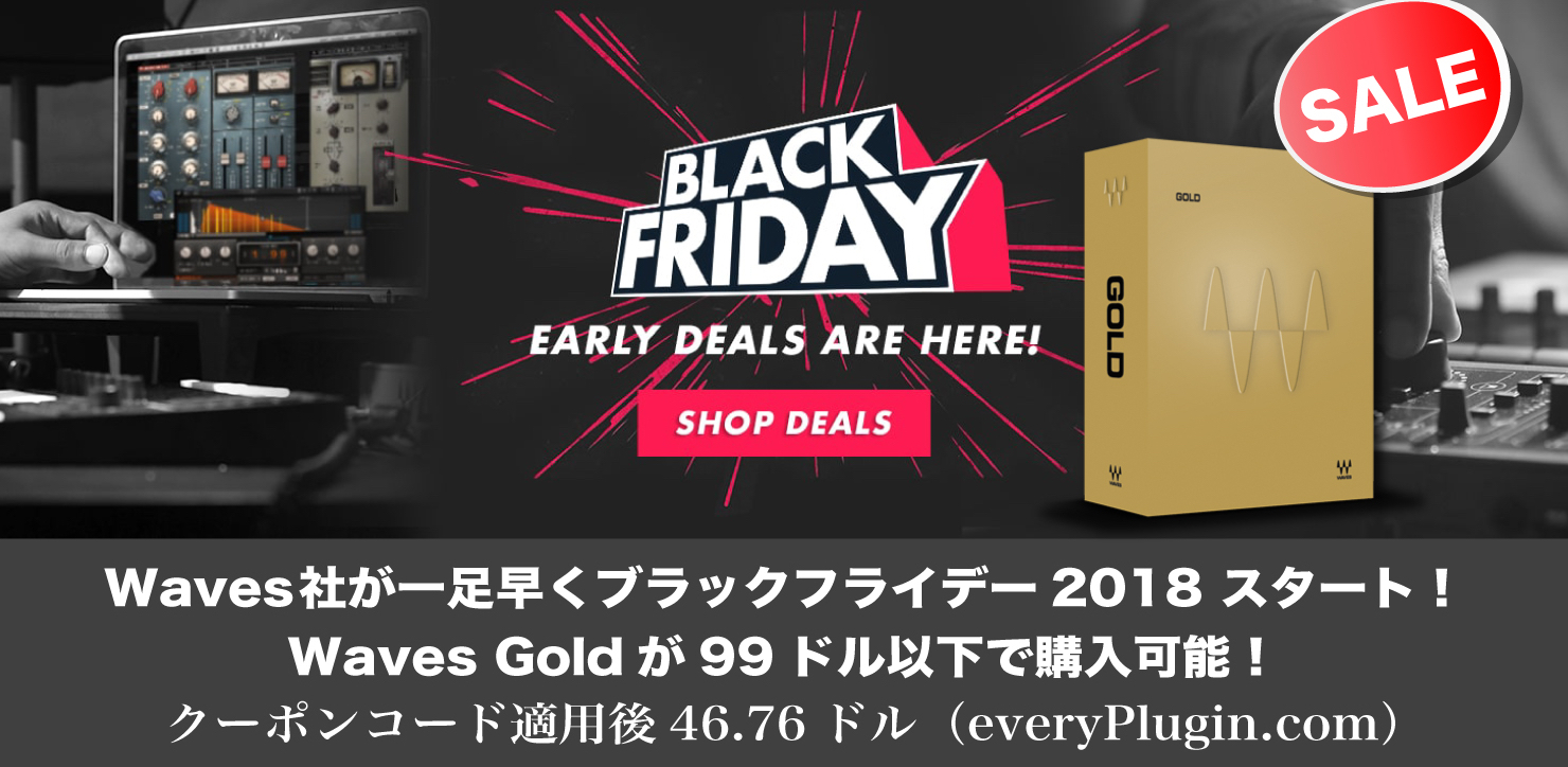 Waves社が一足早くブラックフライデー2018 スタート!Waves Goldが99ドル以下で購入可能!