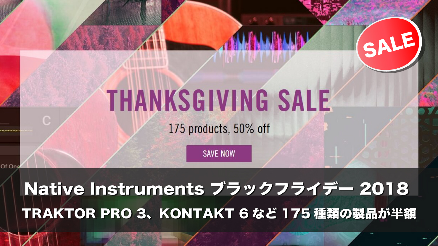 【50%OFF】NATIVE INSTRUMENTS ブラックフライデー(Thanksgiving sale)2018 175種類の製品が半額