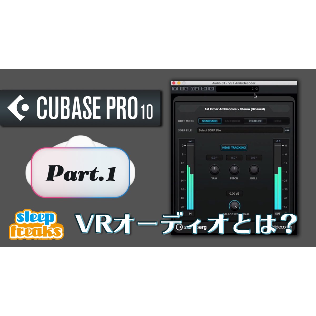 Cubase 10 新機能「VR Tool Set」1. 基本編