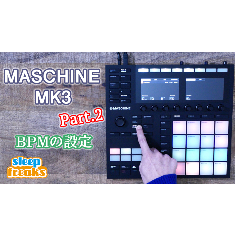 Maschine Mk3 の使い方 楽曲テンポ Bpm の設定