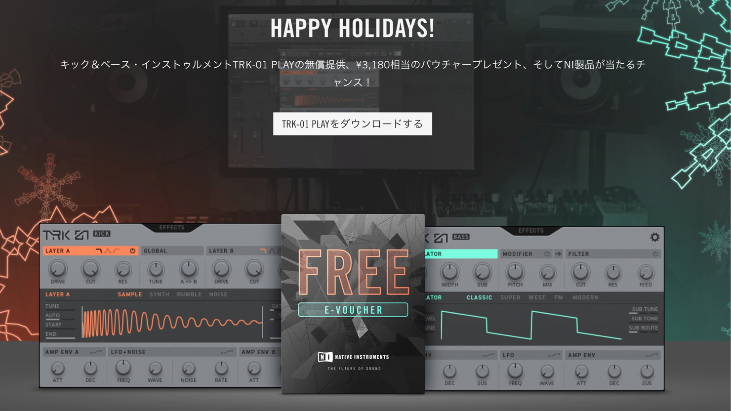 【期間限定・無料】「TRK-01 Play」無償配布中!Native Instrumentsからクリスマスプレゼント HAPPY HOLIDAYS!2018