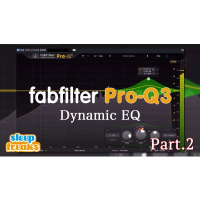 fabfilter Pro-Q 3  新機能解説  2  ダイナミックEQ