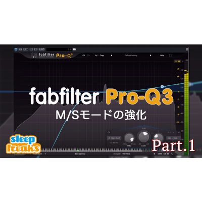 fabfilter Pro-Q 3  新機能解説  1  M/Sモードの強化