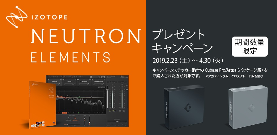 Cubase Pro / Artist を購入すると iZotope「Neutron Elements」をプレゼント
