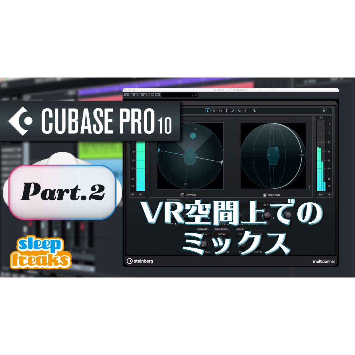 Cubase 10 新機能「VR Tool Set」2.VR空間上でのミックス