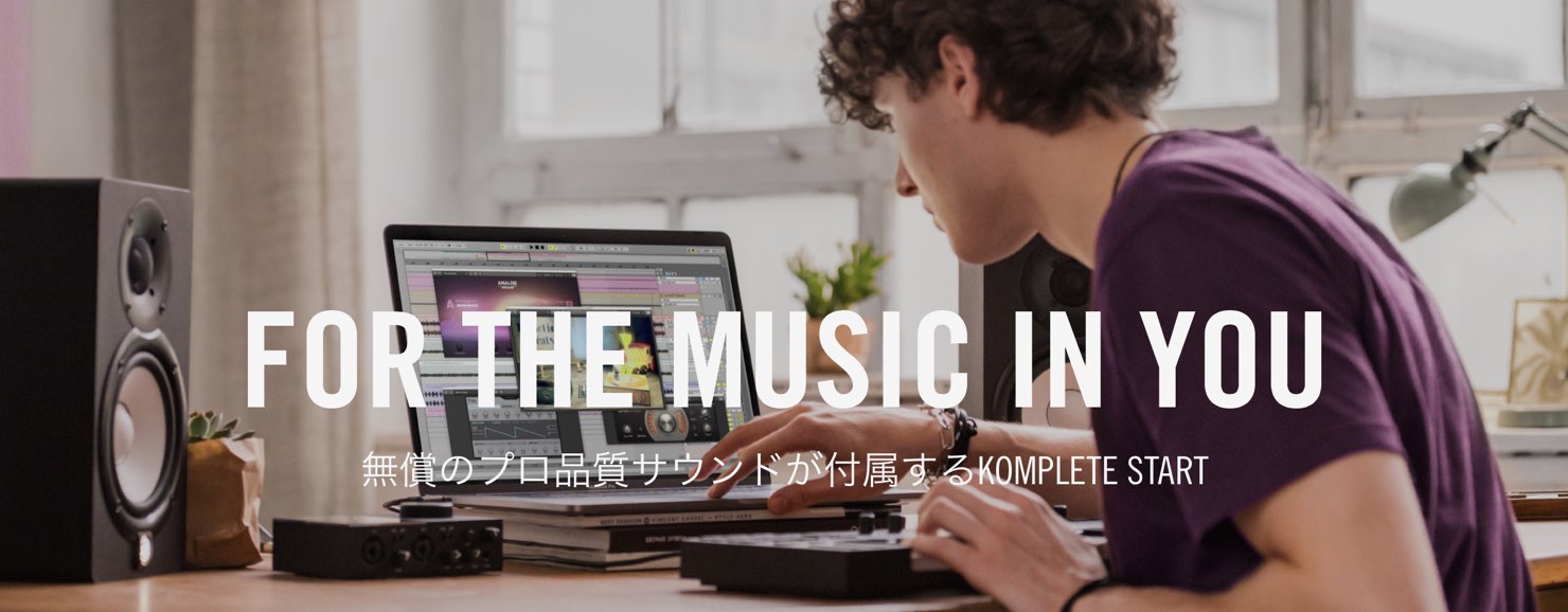 無料で使える「KOMPLETE START」は即戦力のソフト音源、エフェクト、ループなどを多数収録