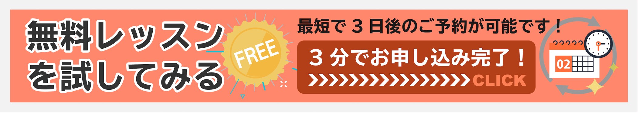 無料レッスンを 試してみる