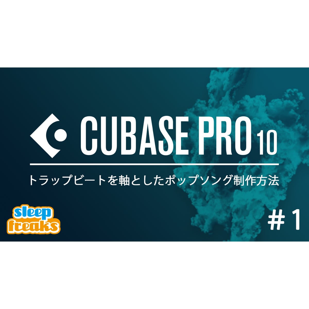 Cubase Pro 10 最新音楽制作セミナー 1 Trapリズムの作成テクニック