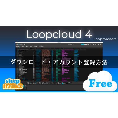 【無料】サンプル素材を効率的に管理する Loopmasters「Loopcloud 4」ダウンロード・アカウント登録方法