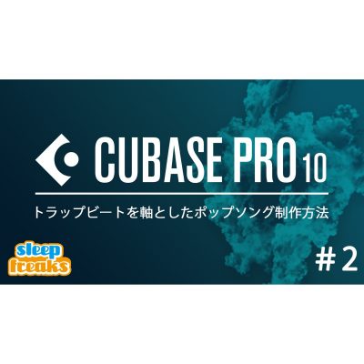 Cubase Pro 10 最新音楽制作セミナー 2  Trapベースサウンドとフレーズ作成