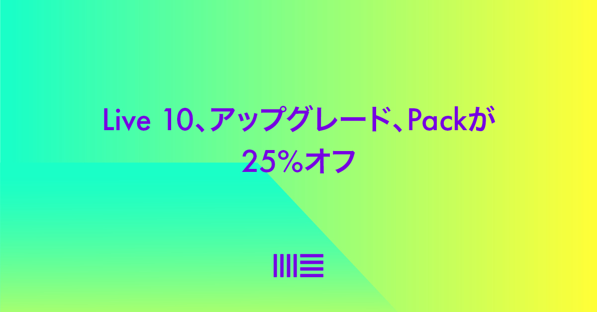 Ableton フラッシュセールスキャンペーン Live10・Pack全品が25%OFF