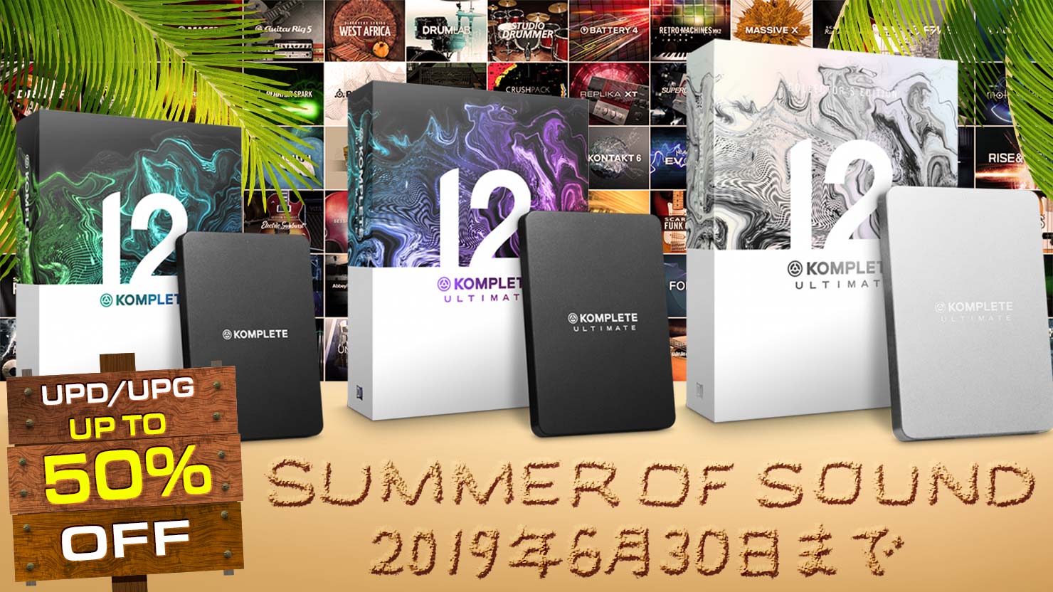 【最大50%OFF】KOMPLETE 12 シリーズのアップデート・アップグレードが最大半額セール