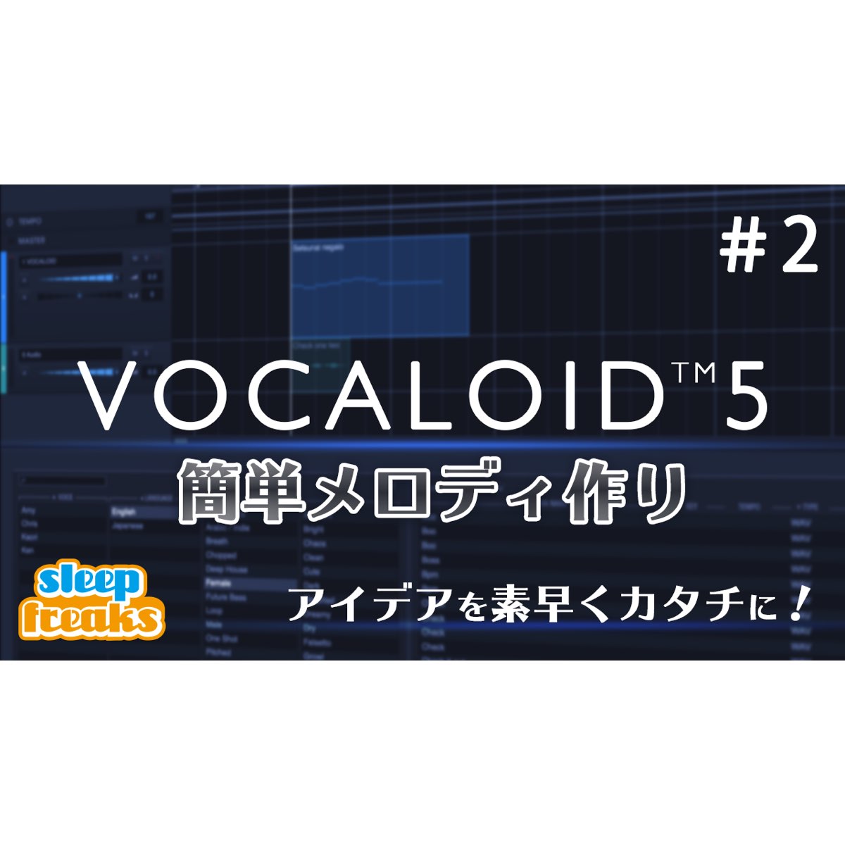Yamaha Vocaloid 5 使い方 フレーズ機能とパートのエディット