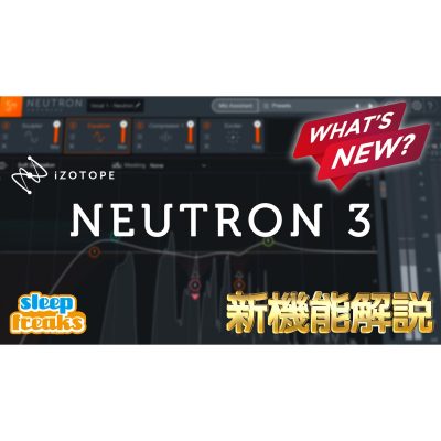 iZotope Neutron 3 リリース！トラックのボリュームを自動で最適化する新機能「Mix Assistant」の使い方