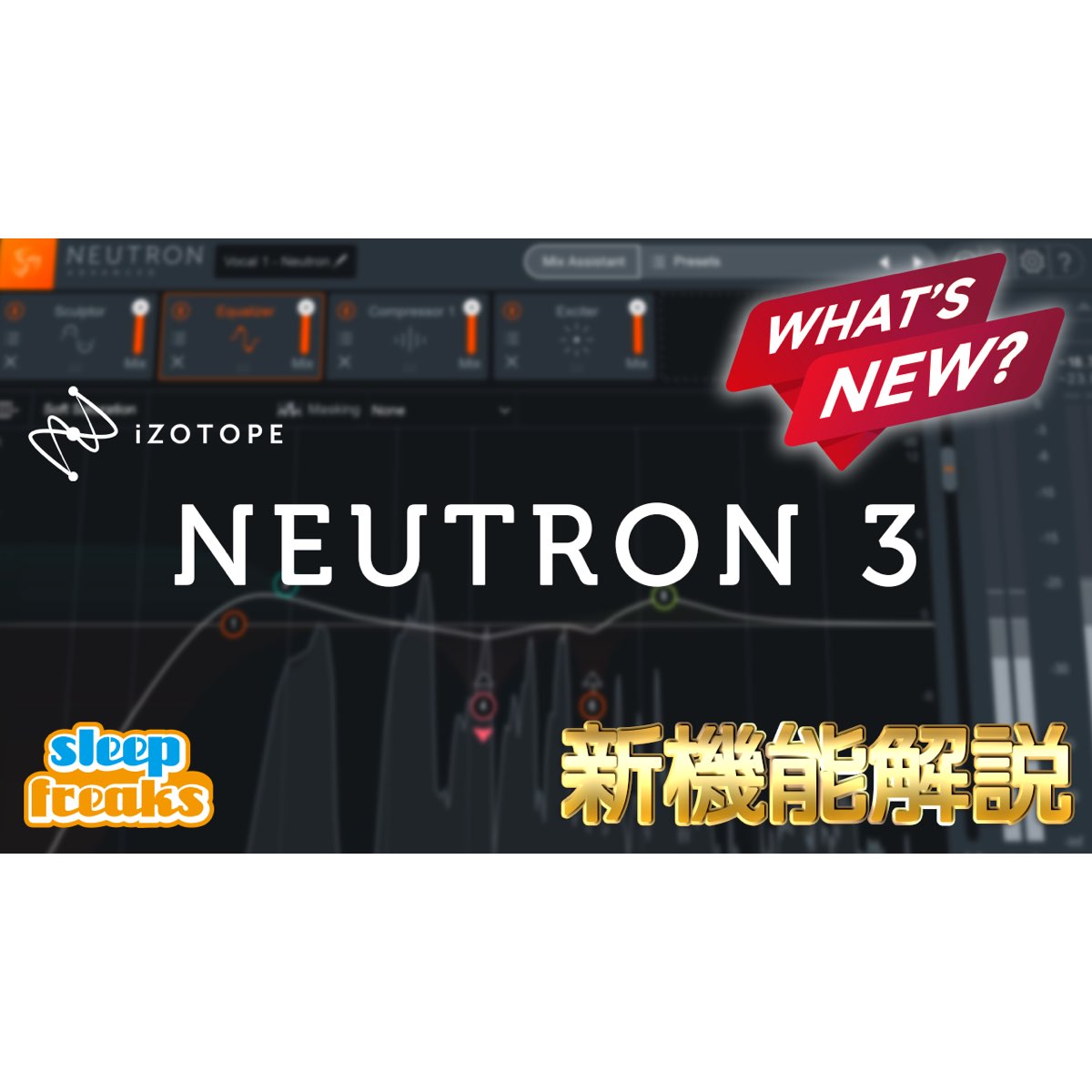 iZotope Neutron 3 リリース！トラックのボリュームを自動で最適