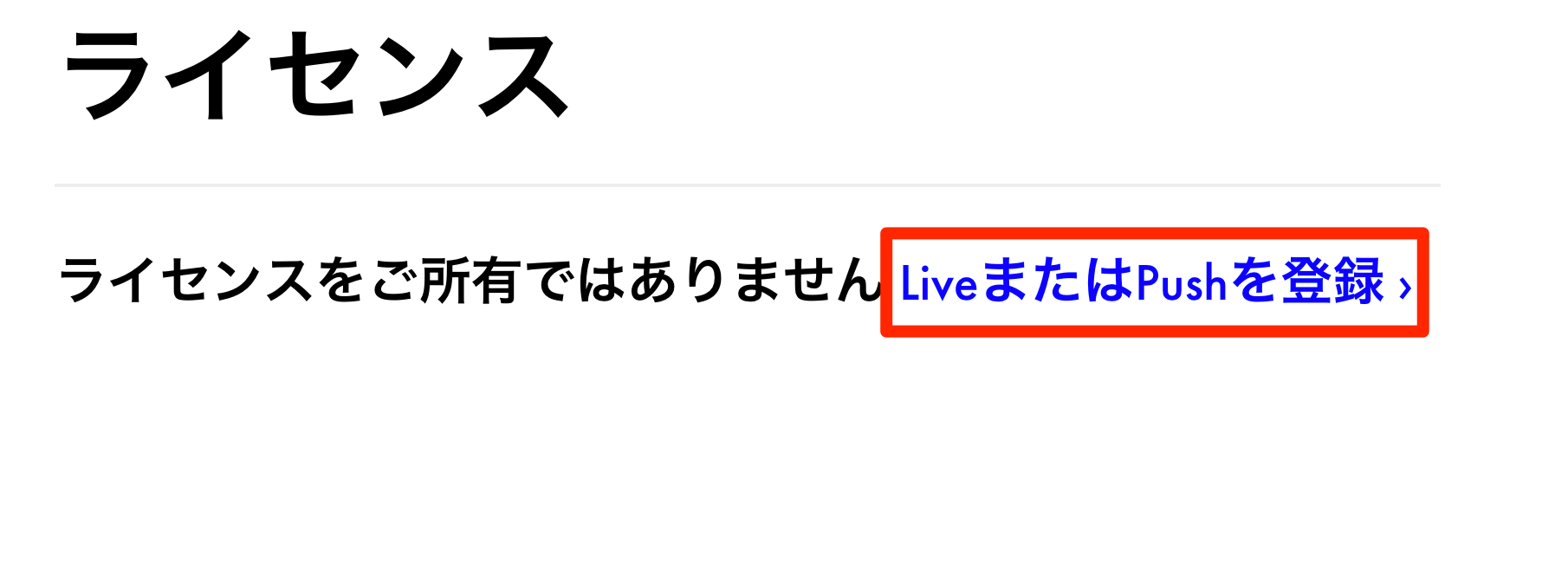 Ableton Live_ライセンス