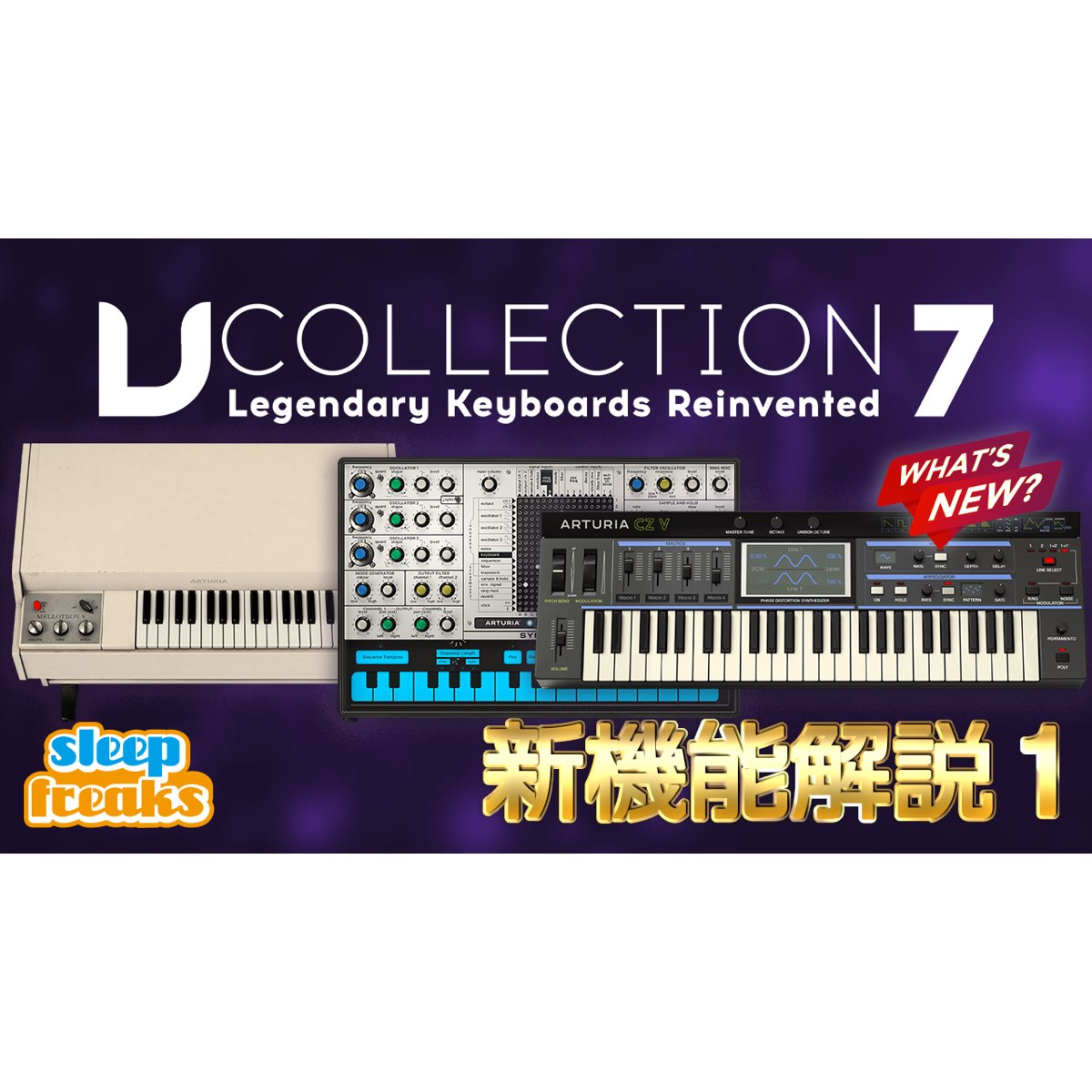 ARTURIA V Collection 7の使い方 ① 製品の概要 「Mellotron V