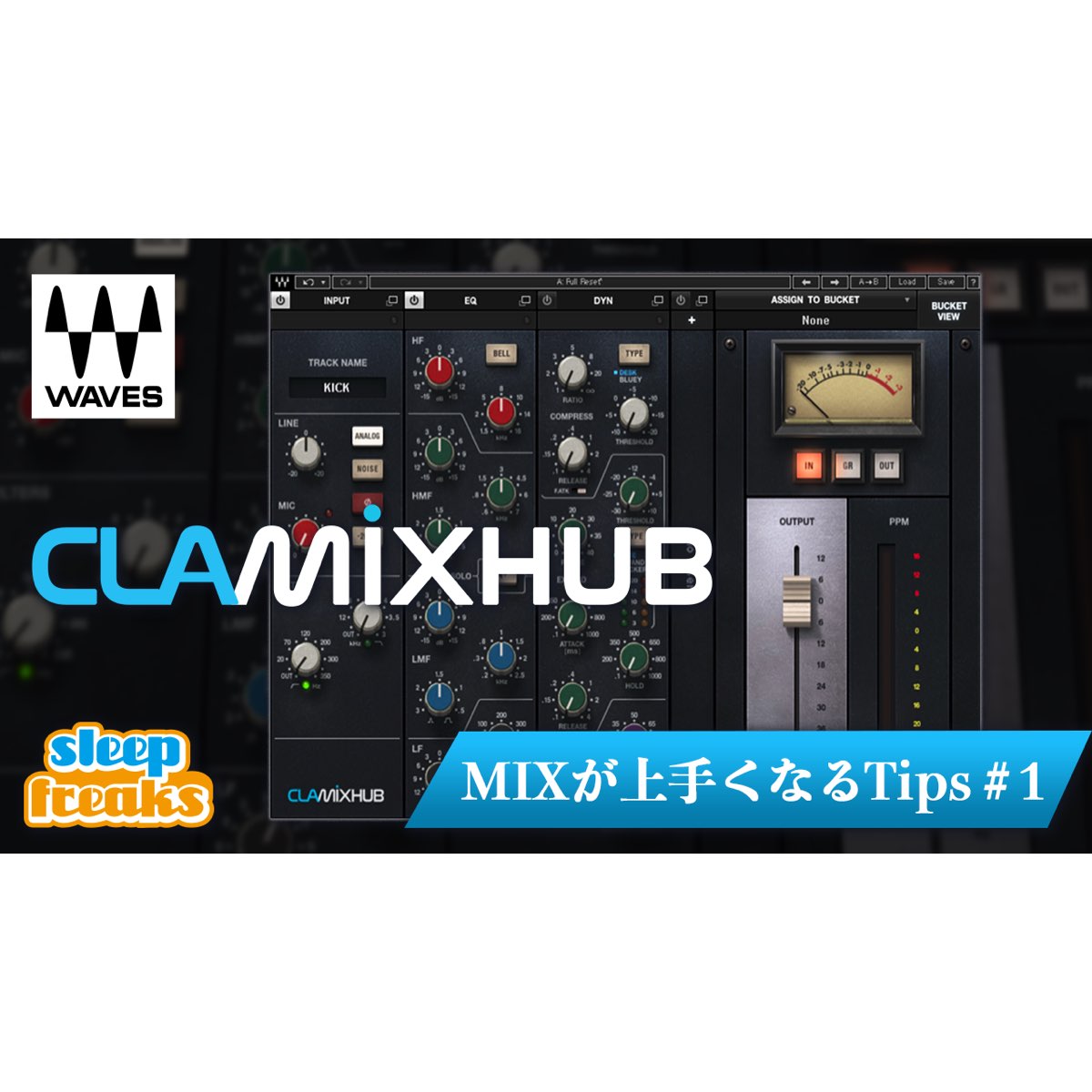 ミックスが上手くなるTIPS 「Waves CLA MixHub」を用いたミキシング