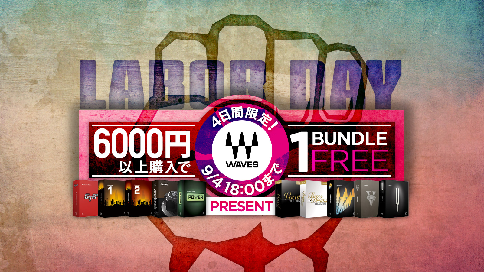 6,000円以上購入でバンドルが1つ無料でもらえる!Waves Labor Day Sale