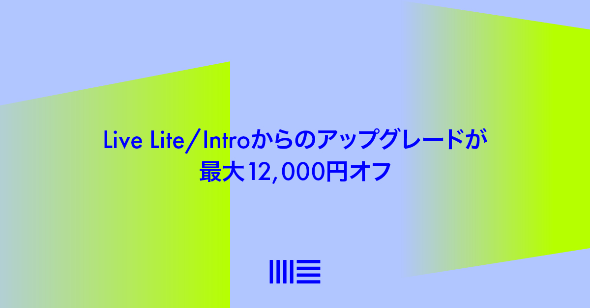 Ableton Live lite & Intro アップグレードキャンペーン