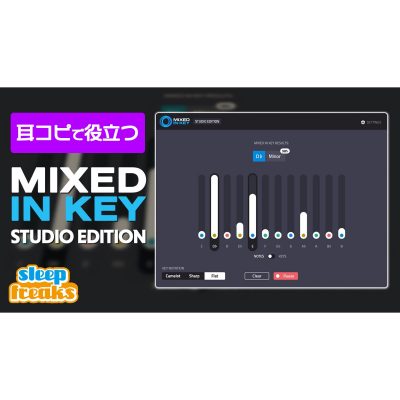 楽曲のキー・コードを高精度で解析できる｜Mixed In Key Studio Editionの使い方