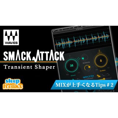 ミックスが上手くなるTIPS 「Waves Smack Attack」による奥行きのコントロール