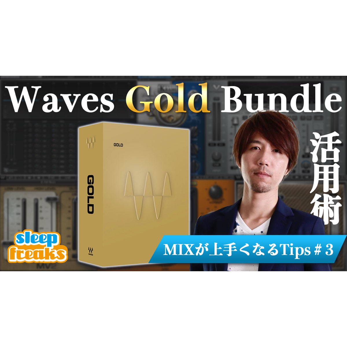 ミックスが上手くなるTIPS Waves Gold Bundle 活用術