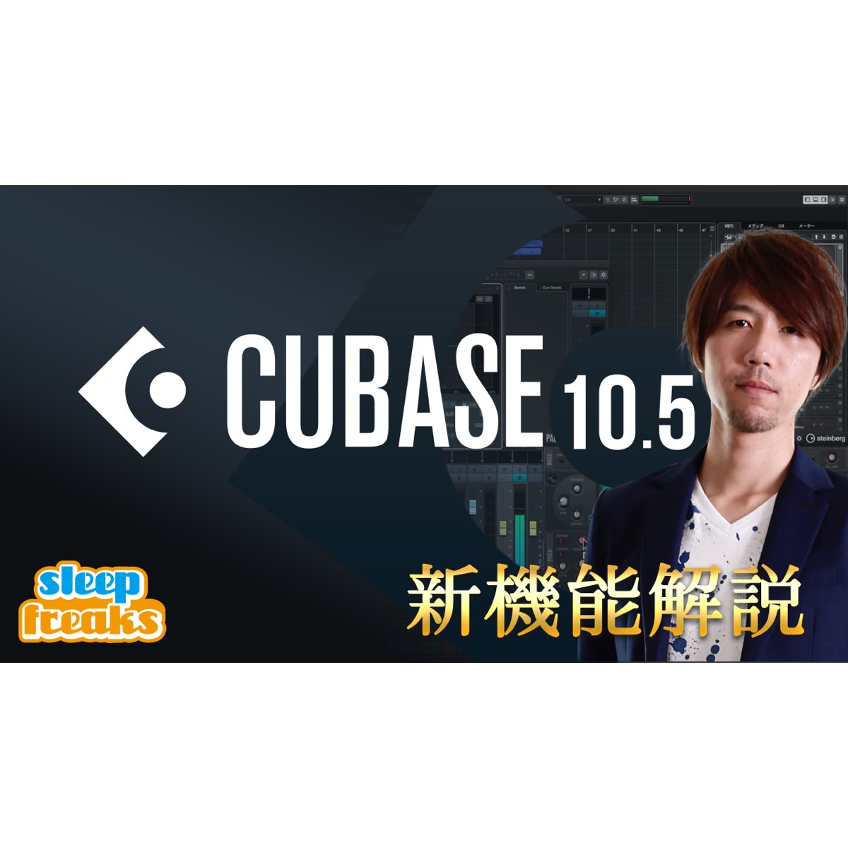 Cubase 10.5 新機能のまとめ