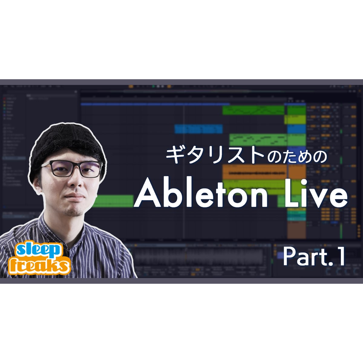 ギタリストのためのableton Live 1 ドラムトラック制作のワークフロー