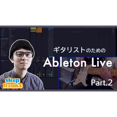 【ギタリストのためのAbleton Live】＃2 ギターを使用したMIDIとAudioレコーディングのワークフロー
