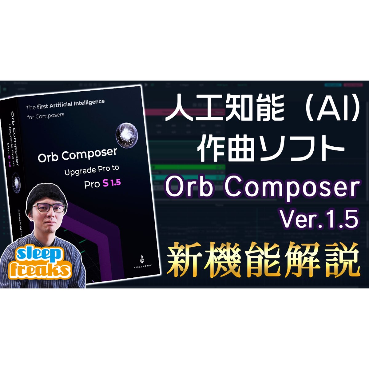 人工知能の作曲支援ソフト「Orb Composer 1.5」新機能解説