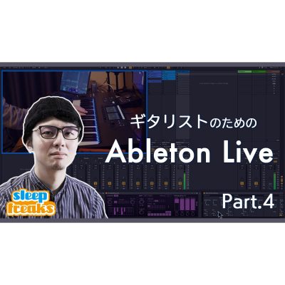 【ギタリストのためのAbleton Live】＃4 MIDIエフェクトを使用したキーボードトラックのコード打ち込み