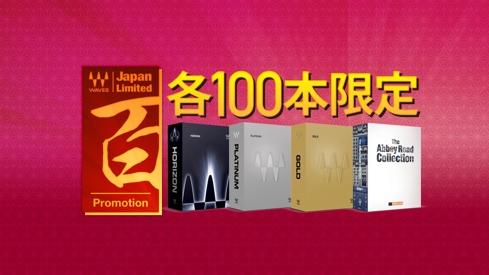 【数量限定】Waves 日本だけの「限定:100」プロモーション開催!
