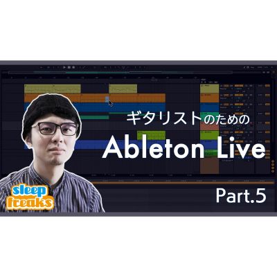 【ギタリストのためのAbleton Live】＃5 セッションビューを活用した楽曲構築方法